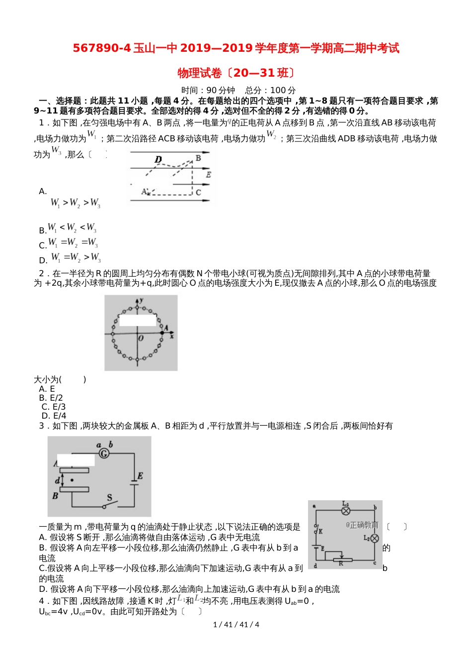 江西省玉山县一中20182019学年高二物理上学期期中试题（2031班）_第1页