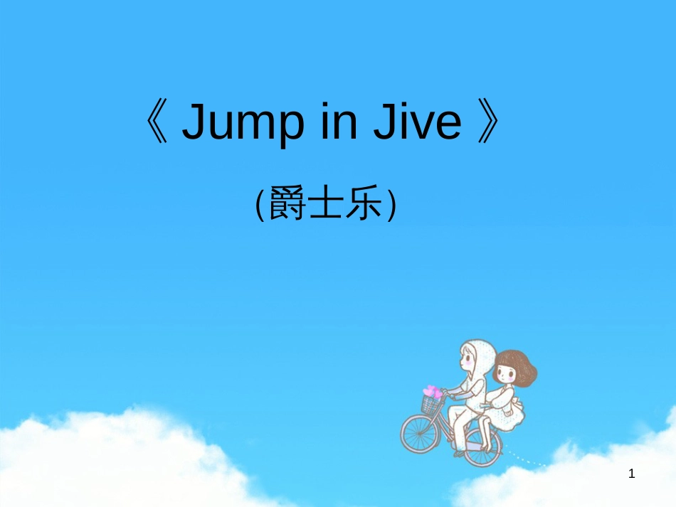 九年级音乐上册 第6单元《Jump in Jive》课件2 花城版_第1页