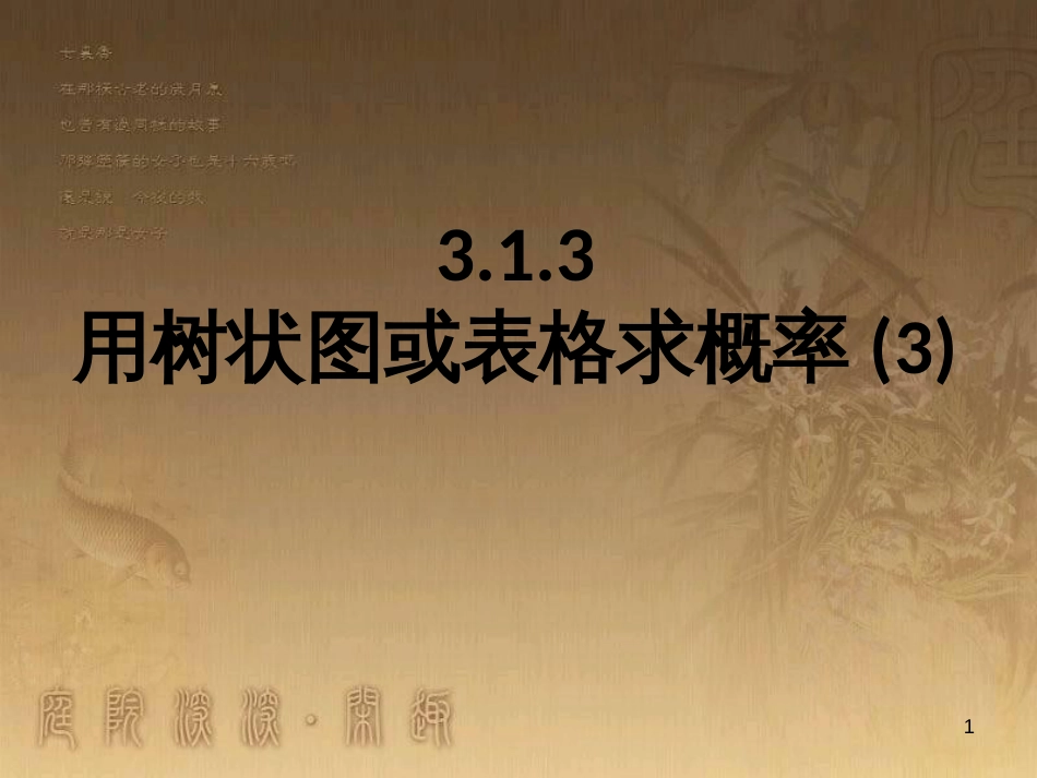 九年级数学上册 3.1 用树状图或表格求概率课件3 （新版）北师大版_第1页