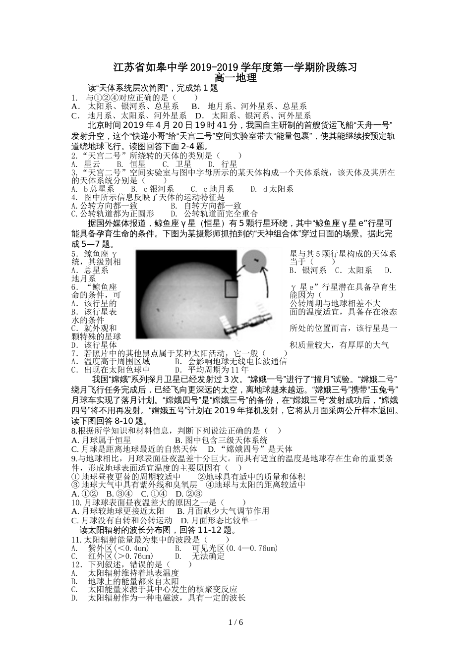 江苏省如皋中学高一上学期阶段练习地理试题_第1页