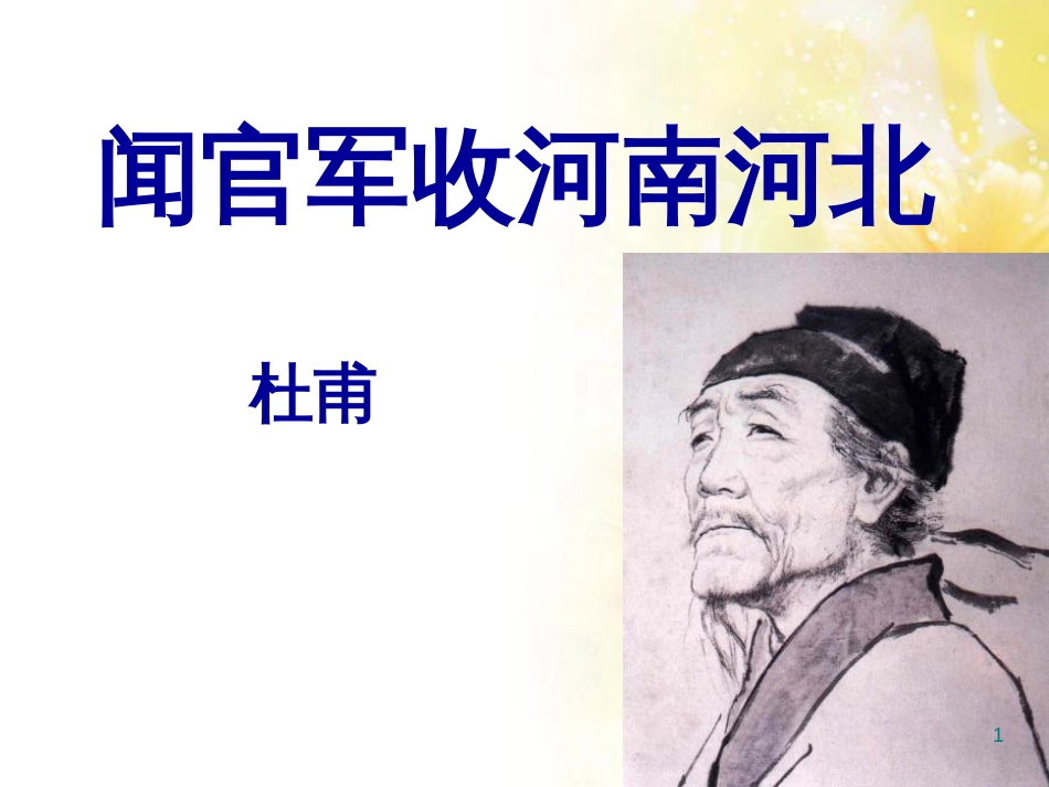 九年级语文下册 第一单元 1 家课件 语文版 (1340)_第1页