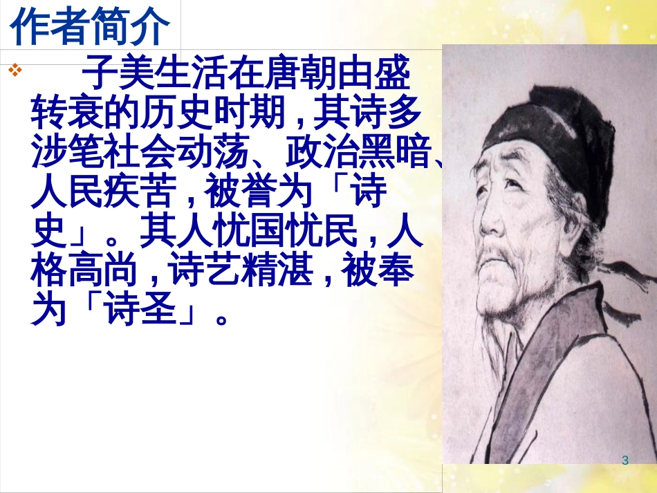 九年级语文下册 第一单元 1 家课件 语文版 (1340)_第3页