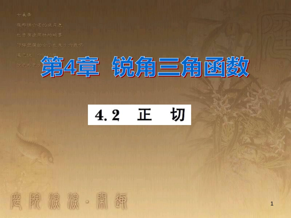 课时夺冠九年级数学上册 4.2 正切习题集训课件 （新版）湘教版_第1页