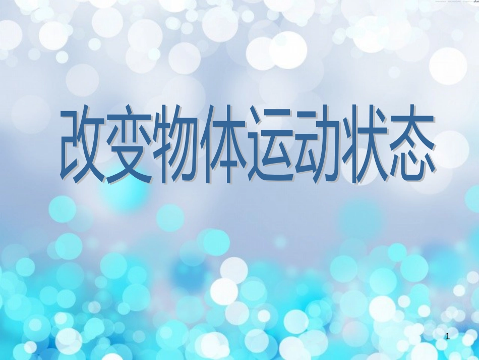 六年级科学上册 改变物体的运动状态课件5 青岛版_第1页