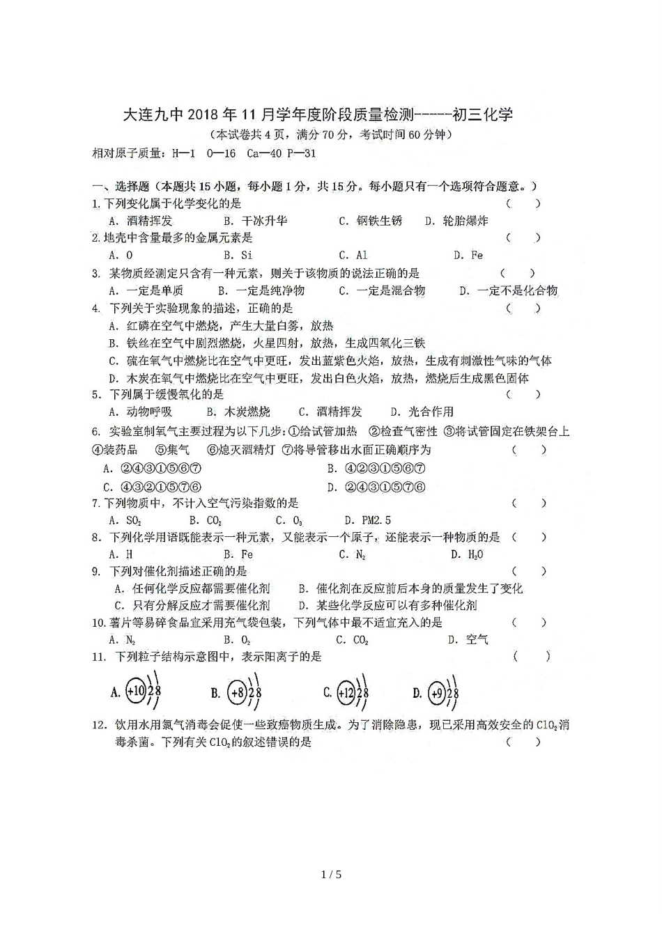 辽宁省大连市九中九年级上学期期中考试阶段质量检测化学试题（图片版）_第1页