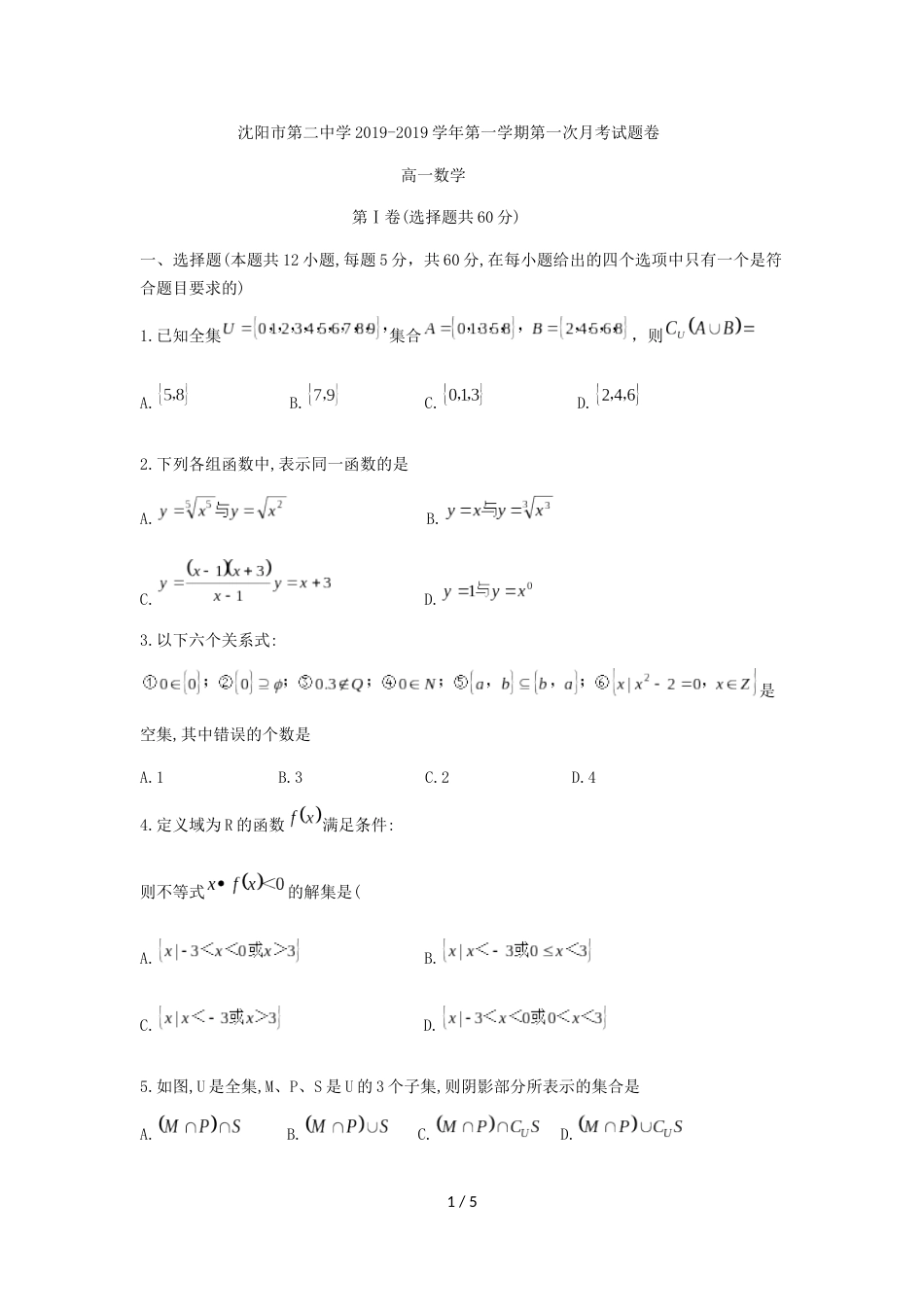 辽宁省沈阳市第二中学高一上第一次月考数学试题（无答案）_第1页