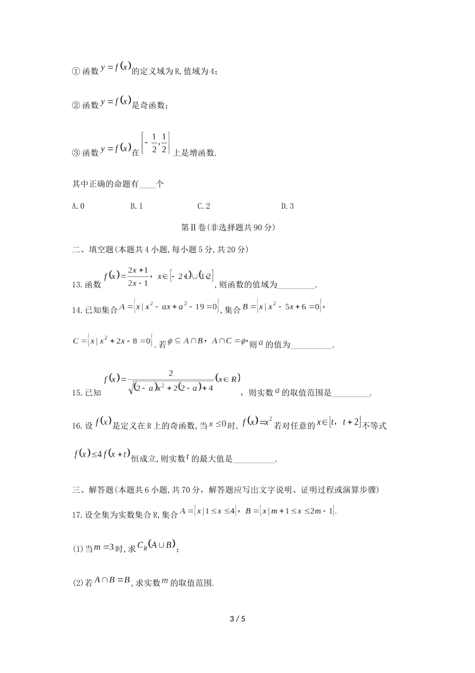辽宁省沈阳市第二中学高一上第一次月考数学试题（无答案）_第3页