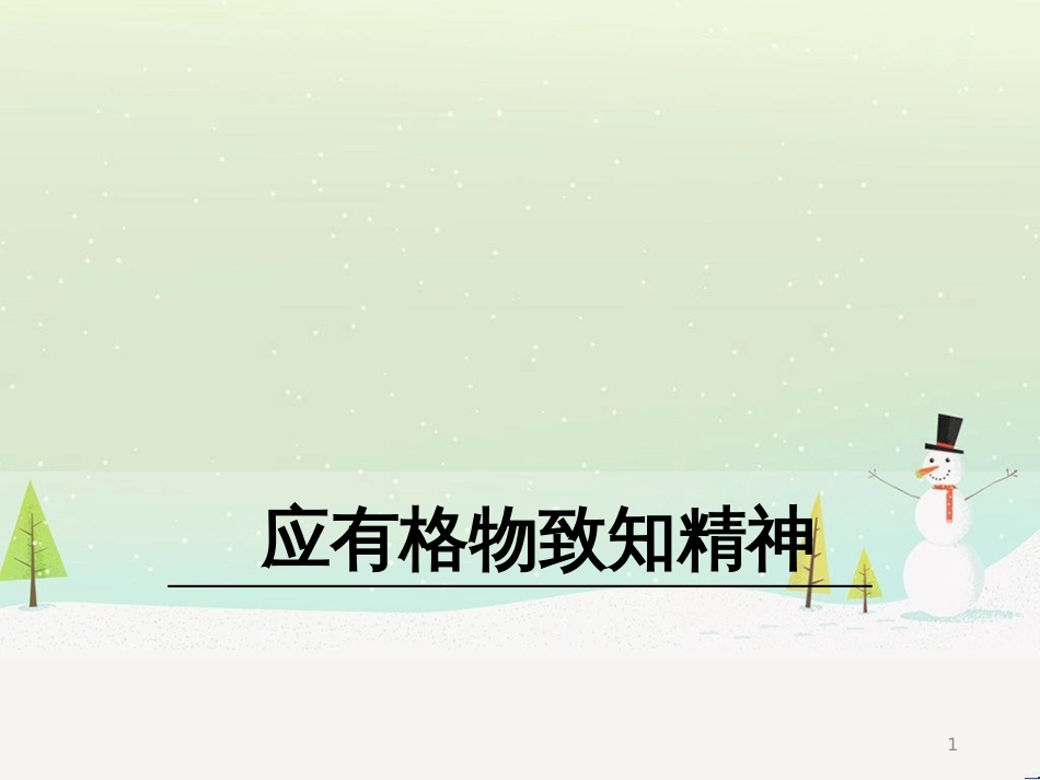 九年级语文下册 第四单元 13应有格物致知精神课件 语文版_第1页