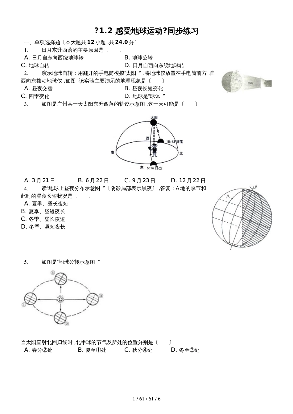 晋教版七年级上册《1.2感受地球运动》同步练习（含答案）_第1页