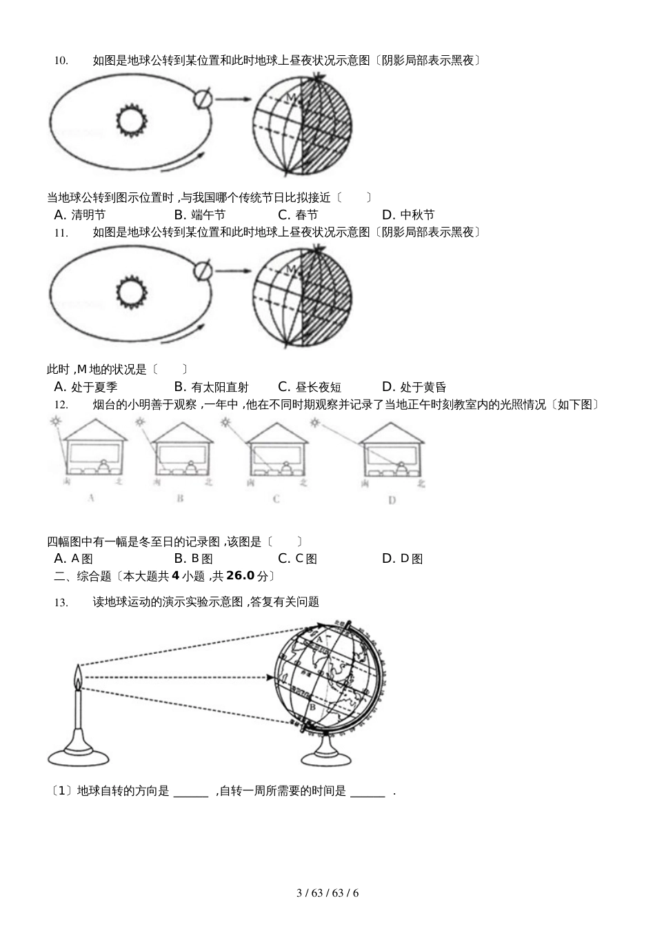 晋教版七年级上册《1.2感受地球运动》同步练习（含答案）_第3页