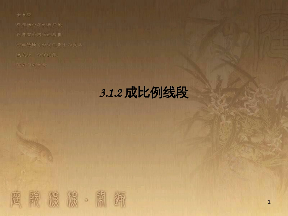 课时夺冠九年级数学上册 3.1.2 成比例线段课时提升课件 （新版）湘教版_第1页