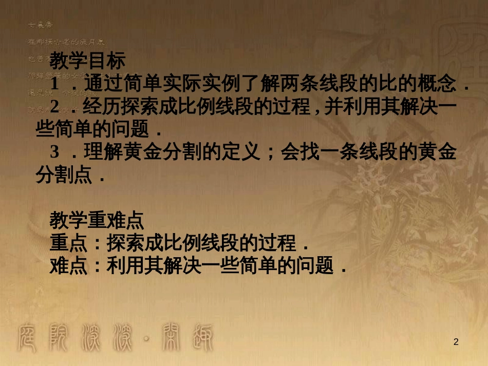 课时夺冠九年级数学上册 3.1.2 成比例线段课时提升课件 （新版）湘教版_第2页