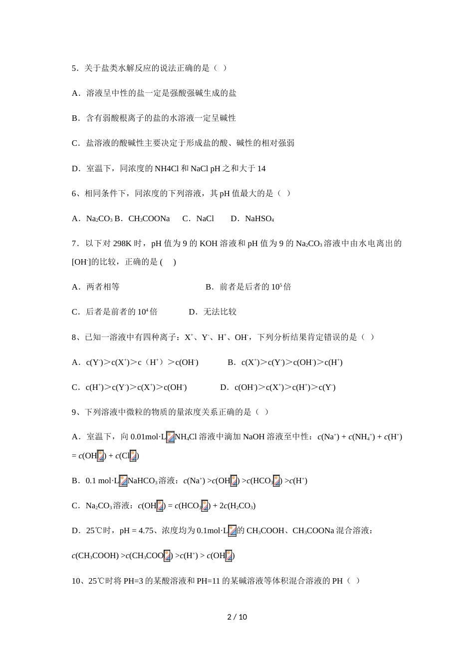 辽宁省大连市瓦房店市高级中学高二10月基础知识竞赛化学试卷_第2页