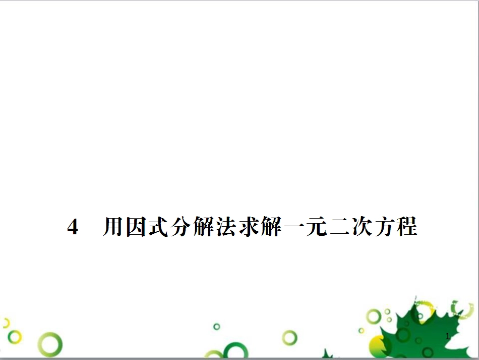 九年级数学上册 第一章 特殊平行四边形热点专题训练课件 （新版）北师大版 (12)_第1页