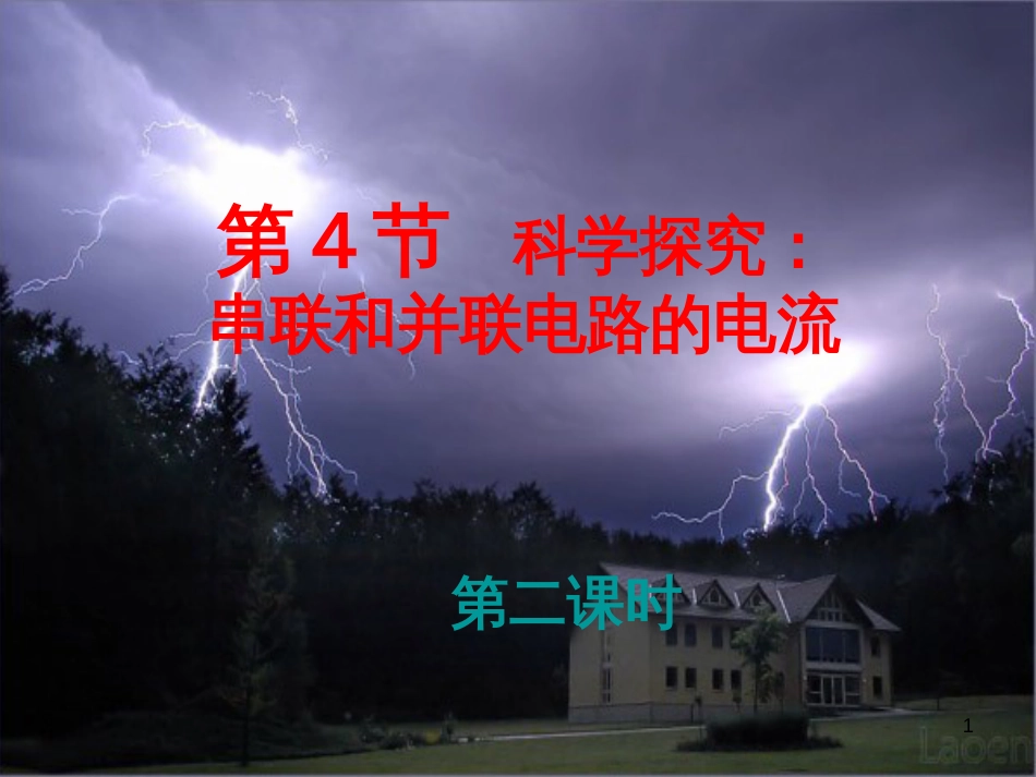 九年级物理全册 14.4 科学探究 串联电路和并联电路的电流课件2 （新版）沪科版_第1页