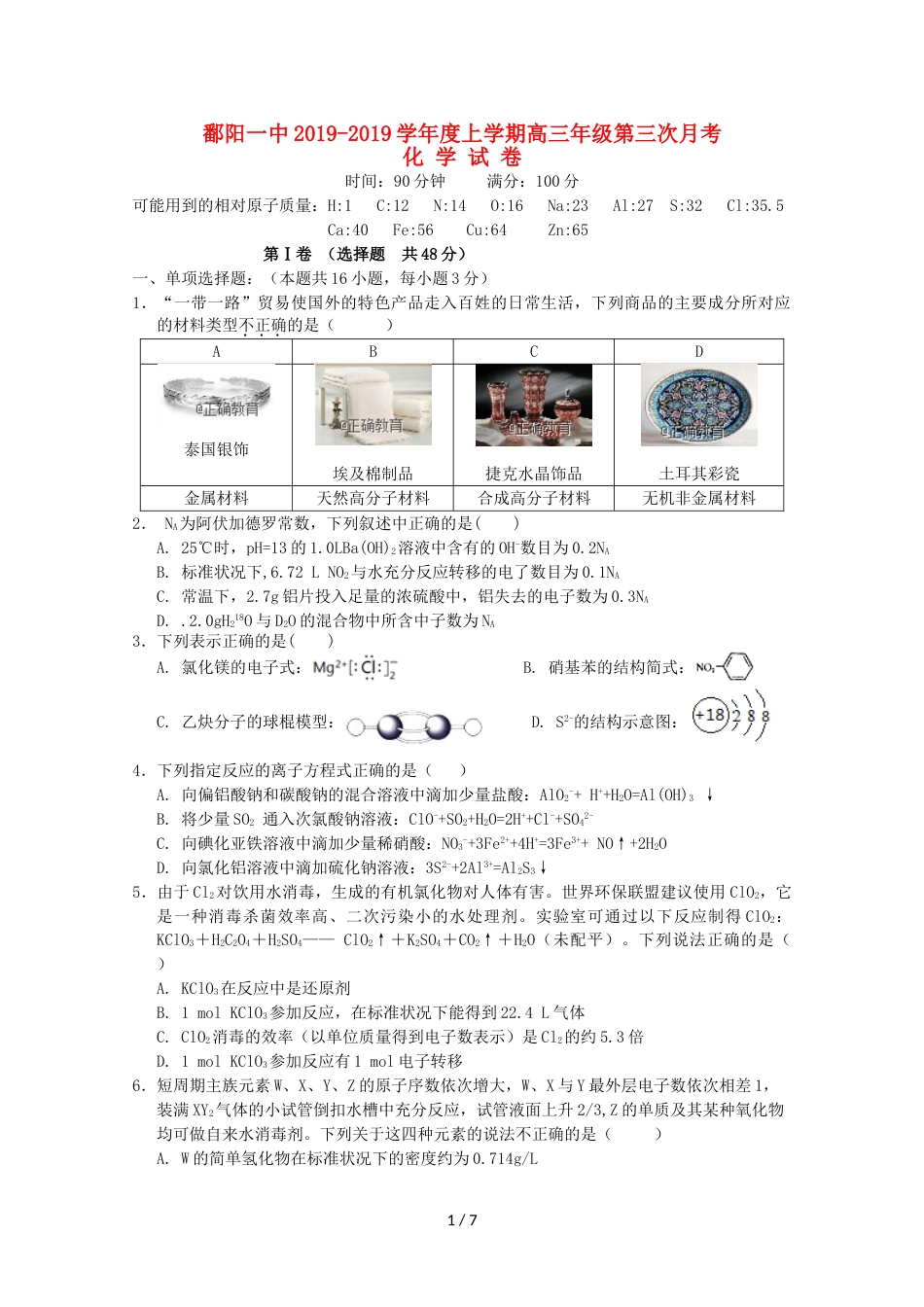江西省鄱阳一中高三化学上学期第三次月考试题_第1页