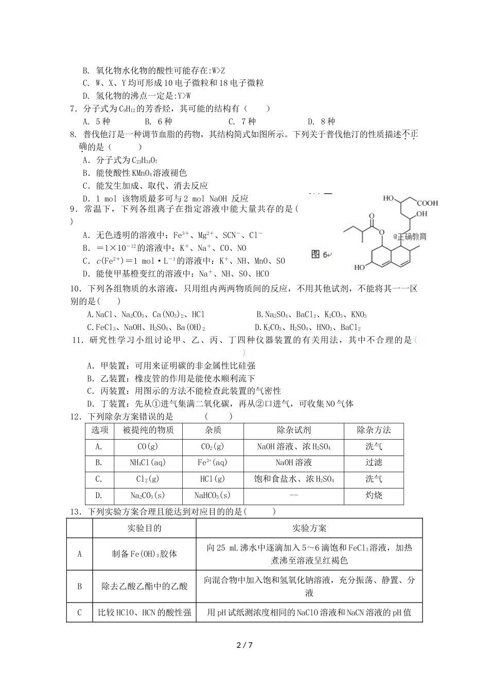 江西省鄱阳一中高三化学上学期第三次月考试题_第2页