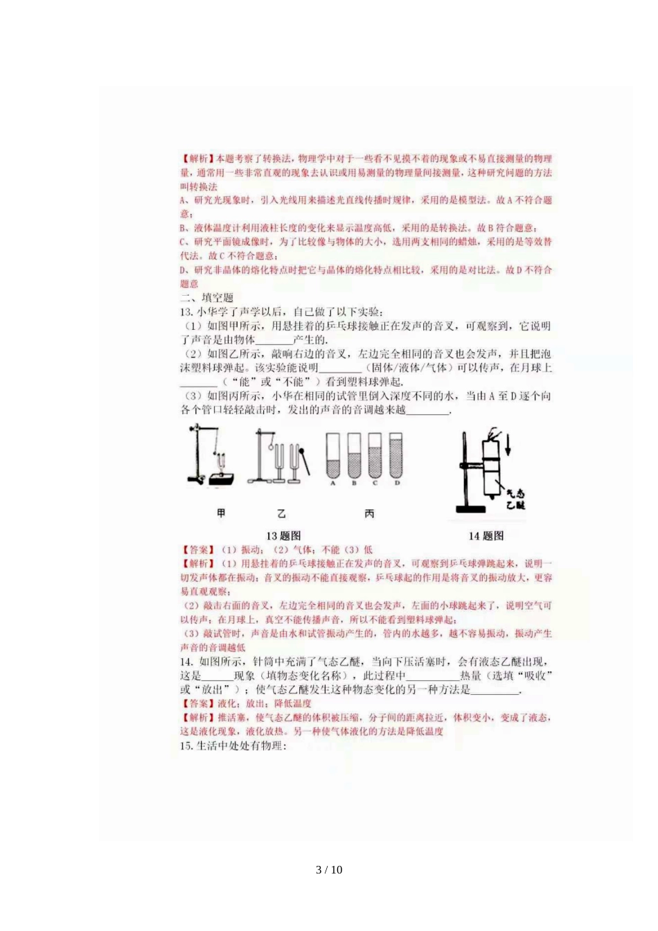 江苏省盐城市初级中学度第一学期期中考试初二物理试题（图片版）_第3页