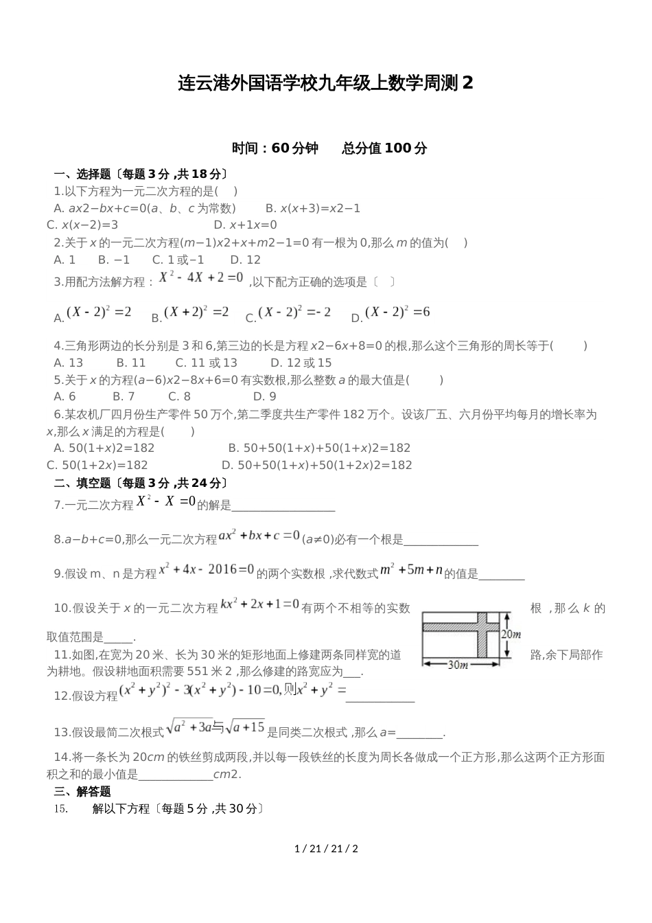 江苏省连云港市外国语学校九年级上册数学周测2_第1页