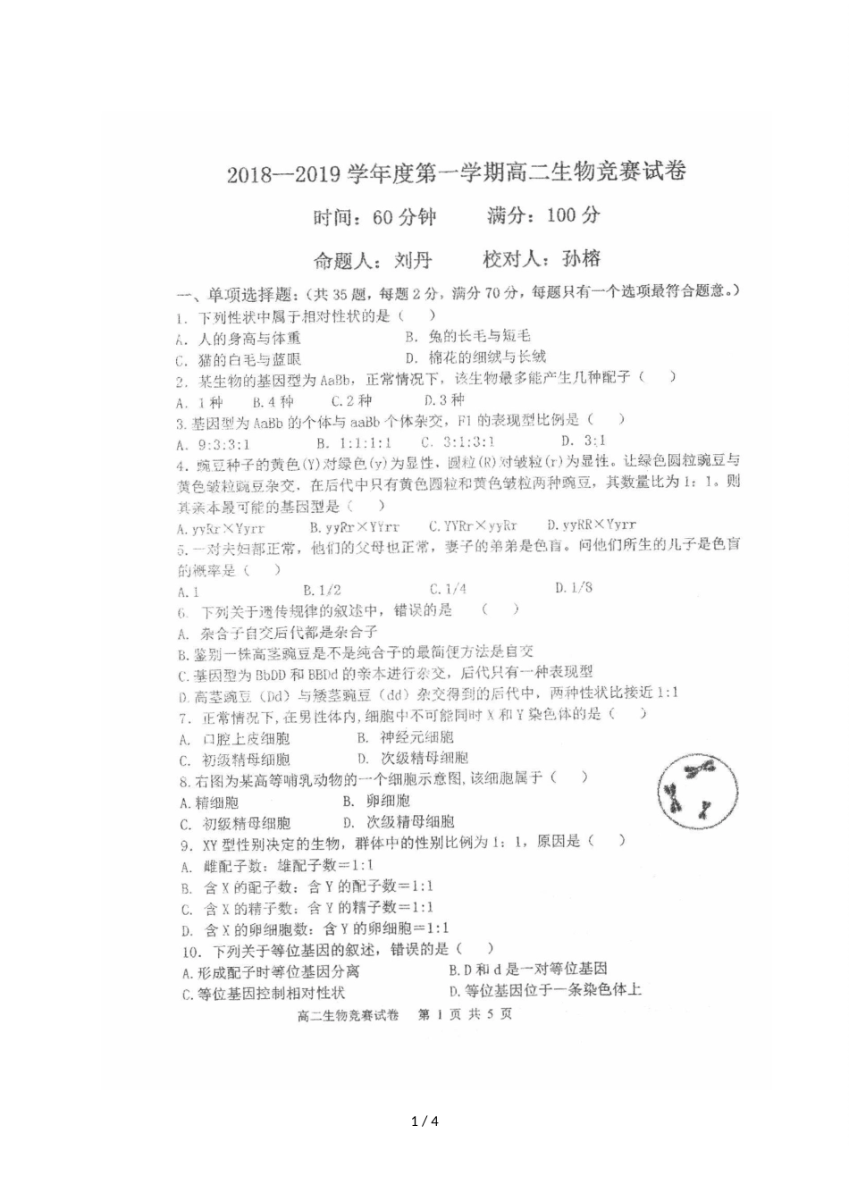 辽宁省大连第16中学高二上学期生物竞赛试题（图片版）_第1页