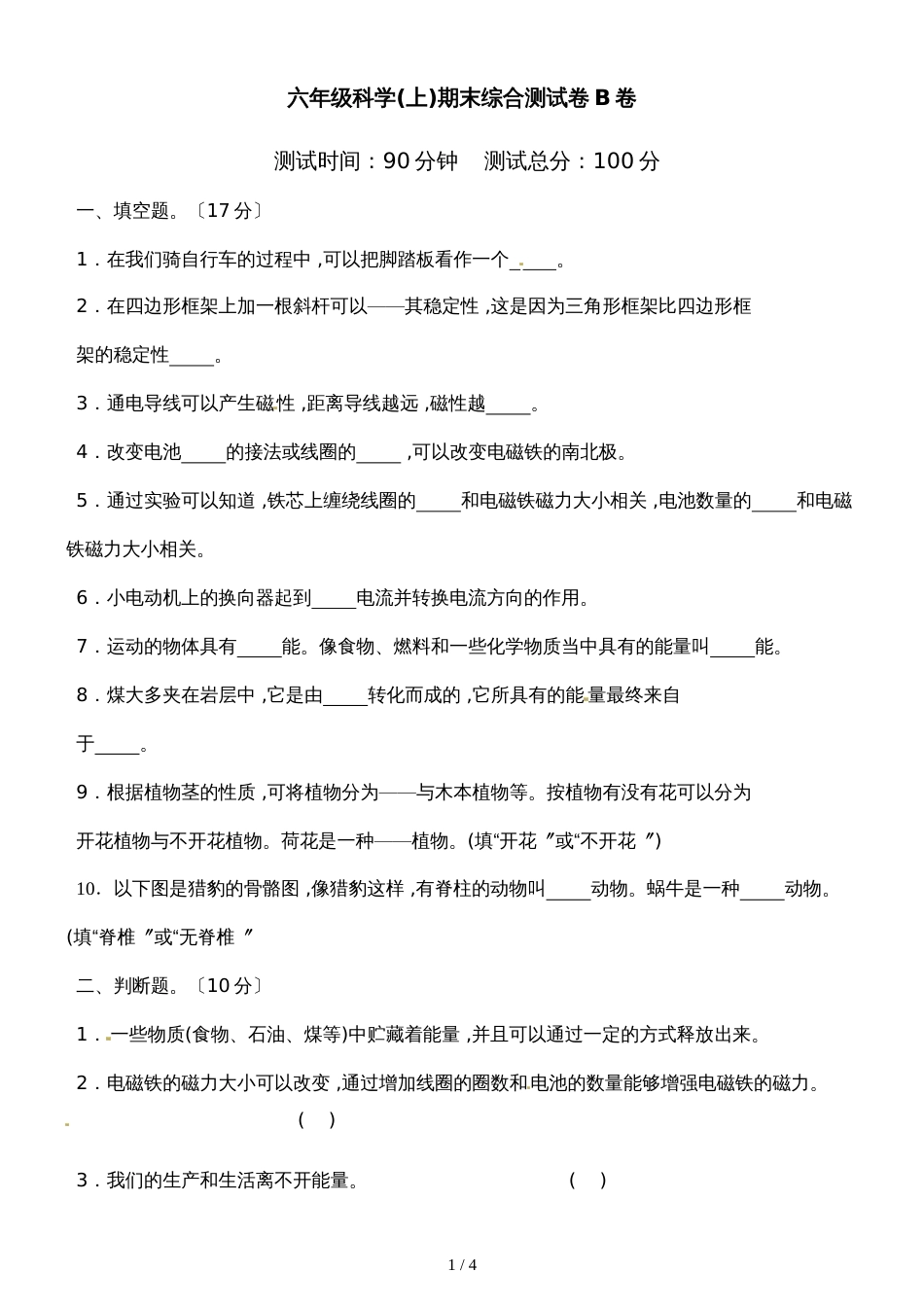 六年级上册科学期末综合测试卷轻巧夺冠B卷_1718 教科版（含答案）_第1页