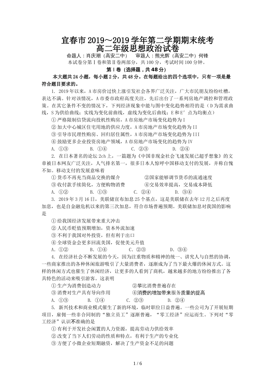 江西省宜春市第二学期期末统考高二思想政治试卷（无答案）_第1页