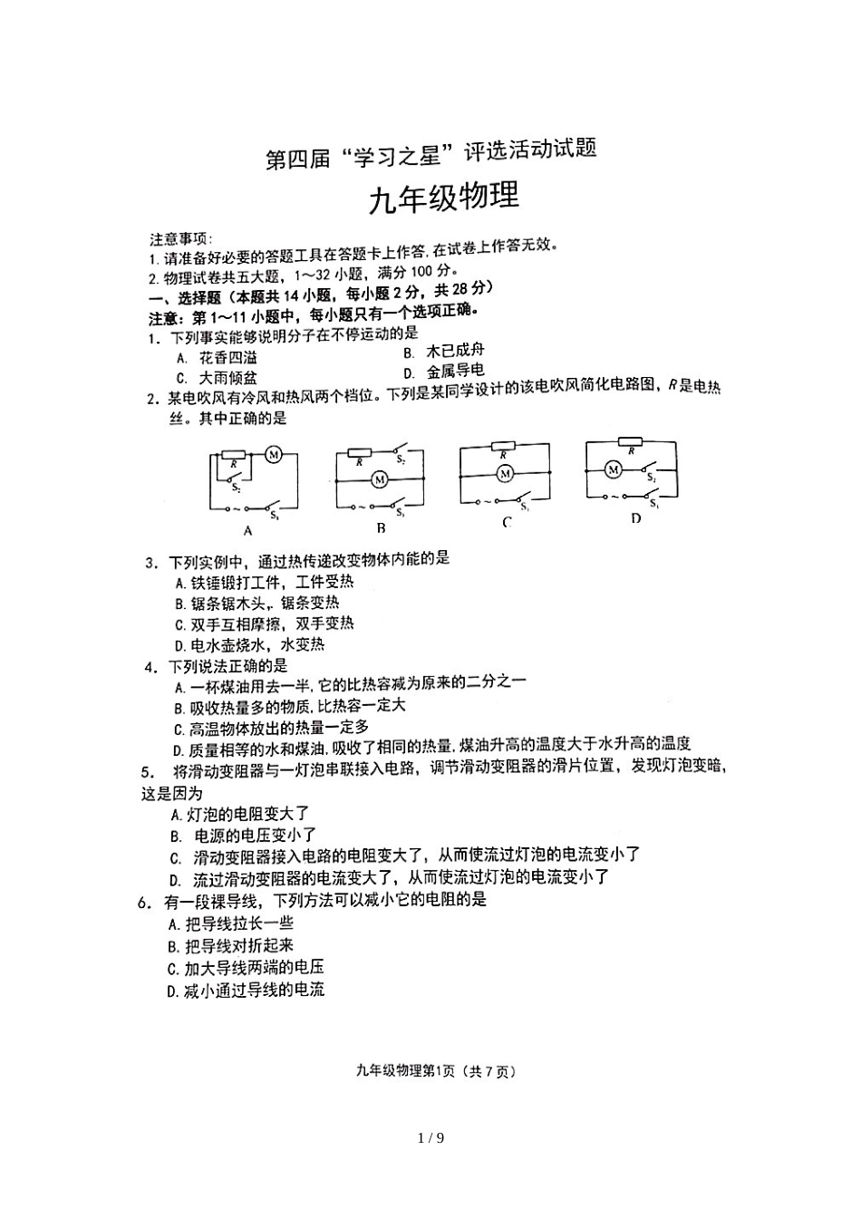 辽宁省大连市第四届“学习之星”评选活动试题九年级物理试题（图片版）_第1页