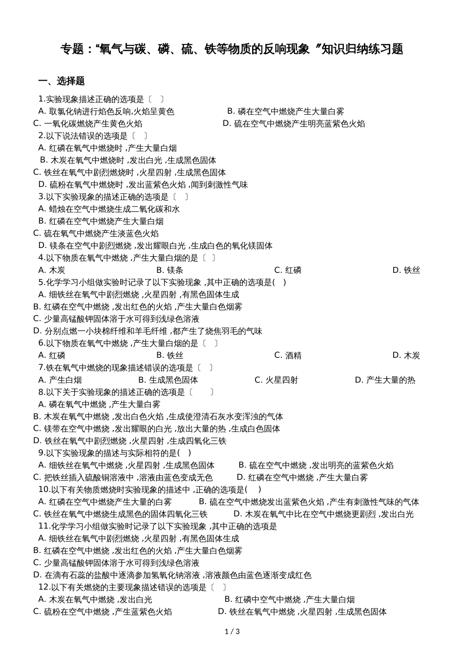 九年级化学：专题：“氧气与碳、磷、硫、铁等物质的反应现象”知识归纳练习题（无答案）_第1页