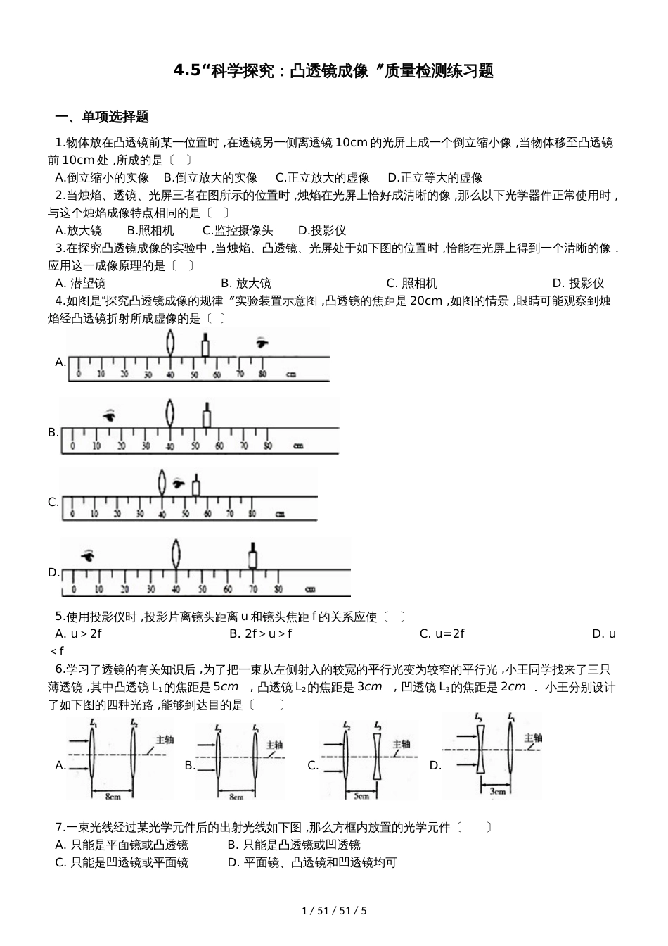 教科版八年级物理上册：第四章第5节“科学探究：凸透镜成像”质量检测练习题_第1页