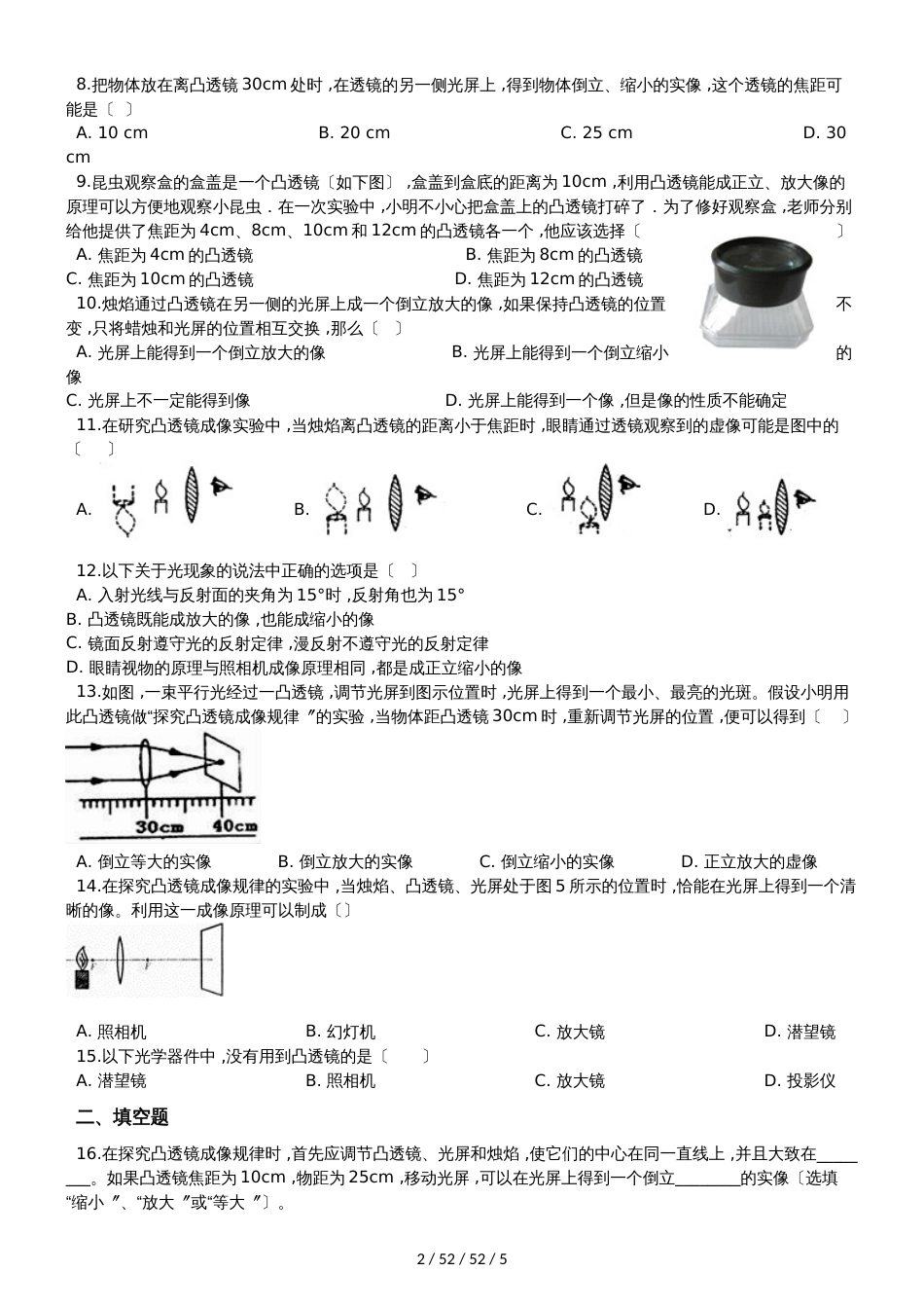 教科版八年级物理上册：第四章第5节“科学探究：凸透镜成像”质量检测练习题_第2页