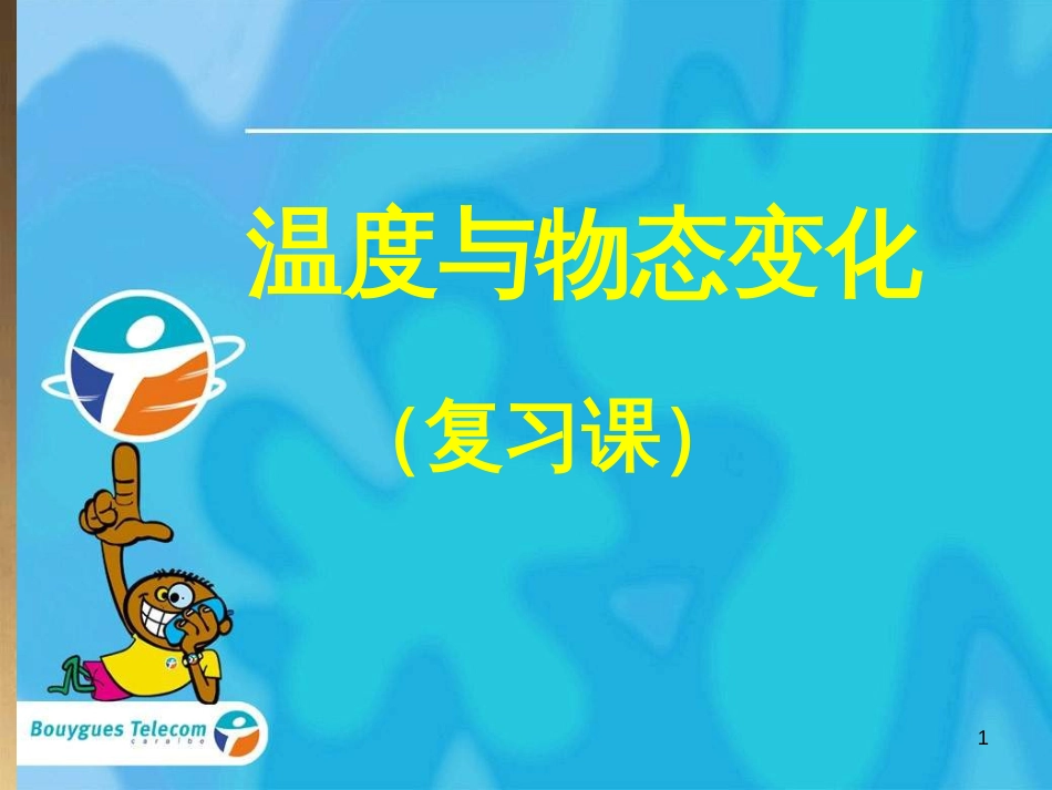 九年级物理全册 第十二章 温度与物态变化复习课件 （新版）沪科版_第1页