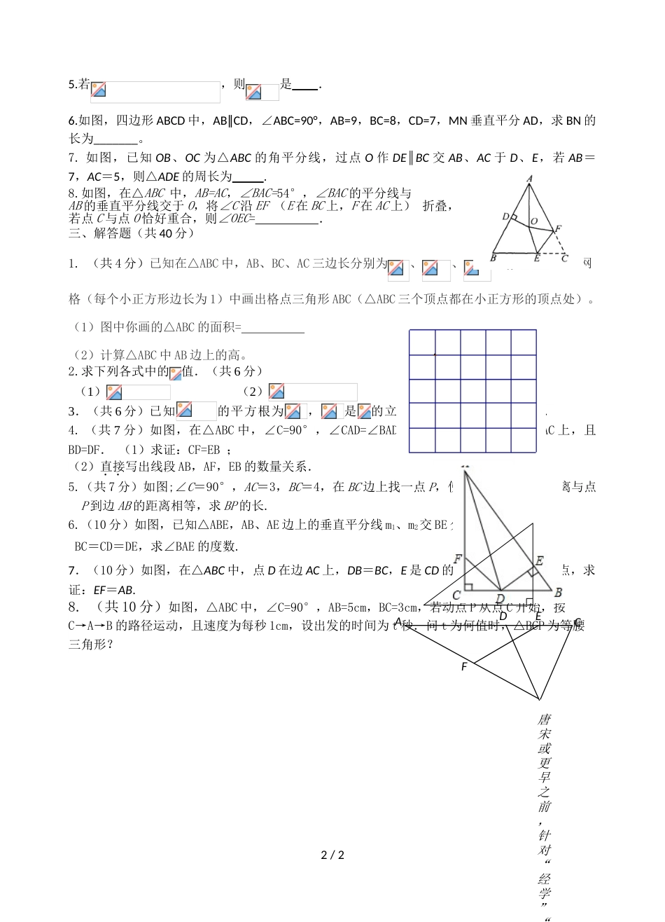 江苏省江阴市山观二中八年级上学期第8周周测数学试题_第2页