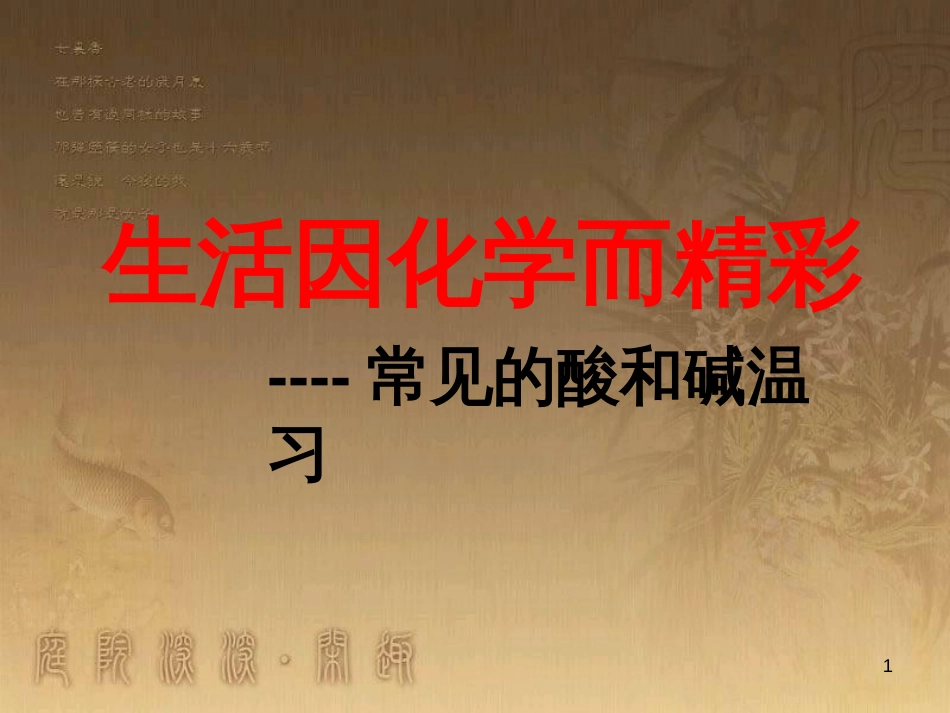 九年级化学全册 第七单元《常见的酸和碱》复习课件2 （新版）鲁教版_第1页