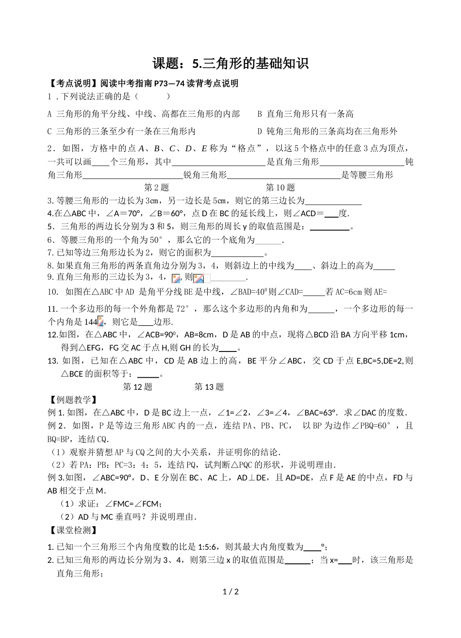 江苏省镇江实验学校九年级中考数学复习教学案：三角形的基础知识（无答案）_第1页