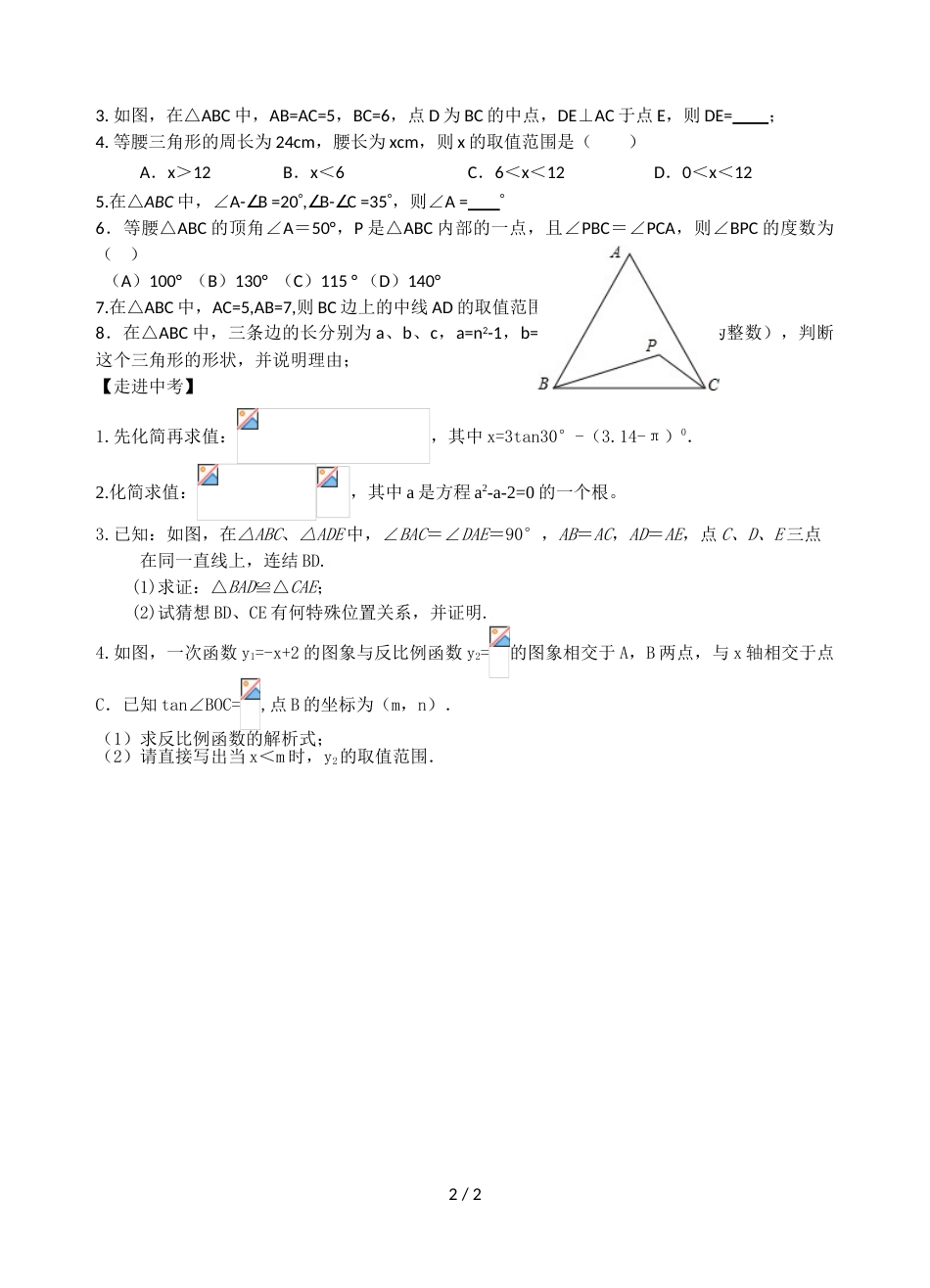 江苏省镇江实验学校九年级中考数学复习教学案：三角形的基础知识（无答案）_第2页