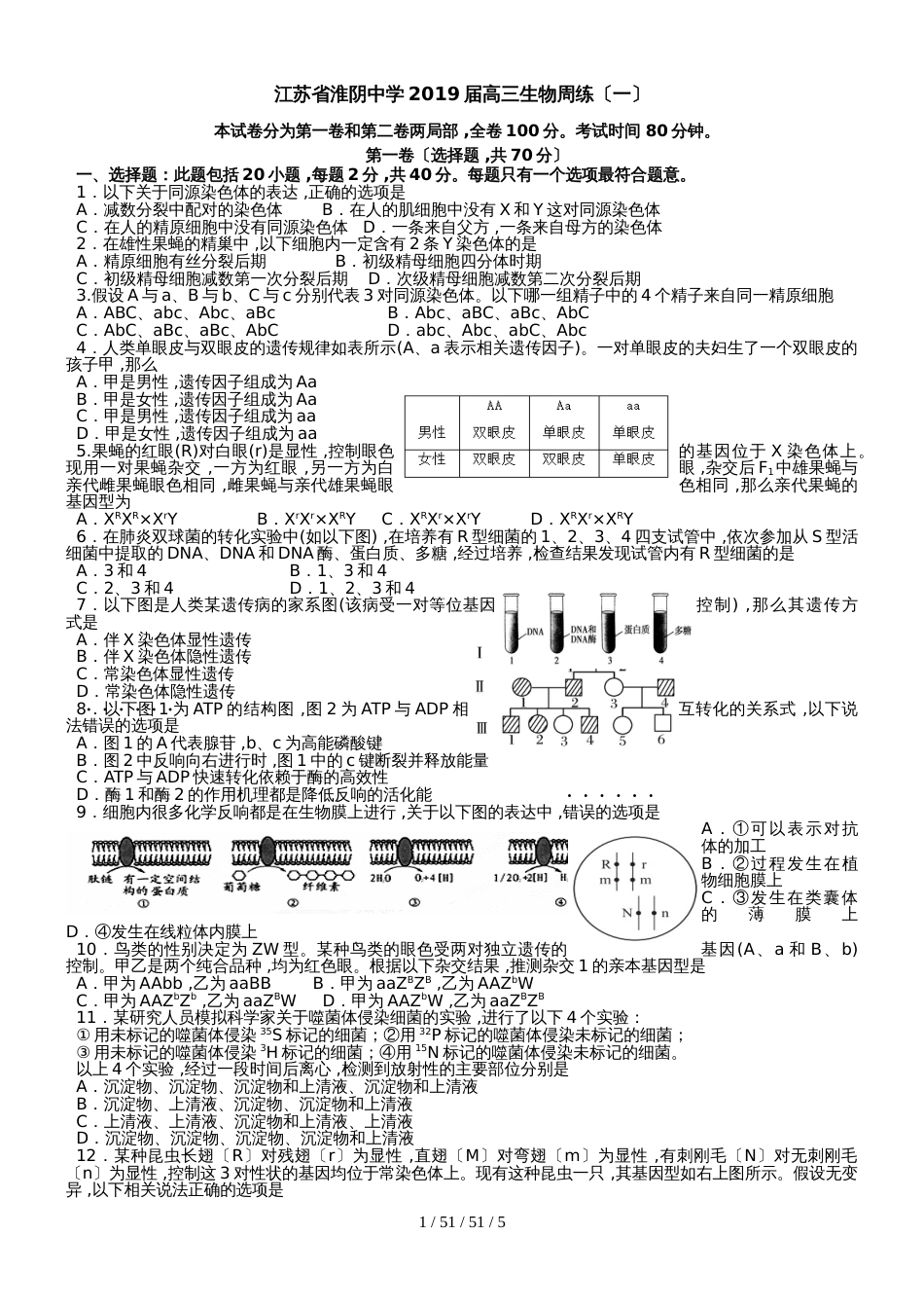 江苏省淮阴中学2019届高三生物周练（一）_第1页