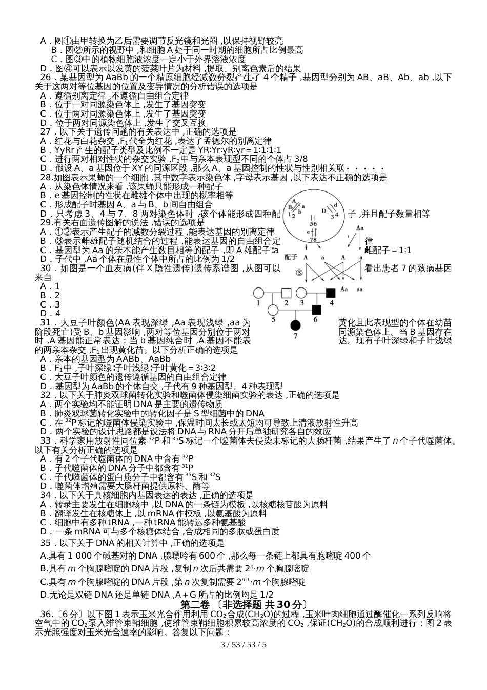 江苏省淮阴中学2019届高三生物周练（一）_第3页