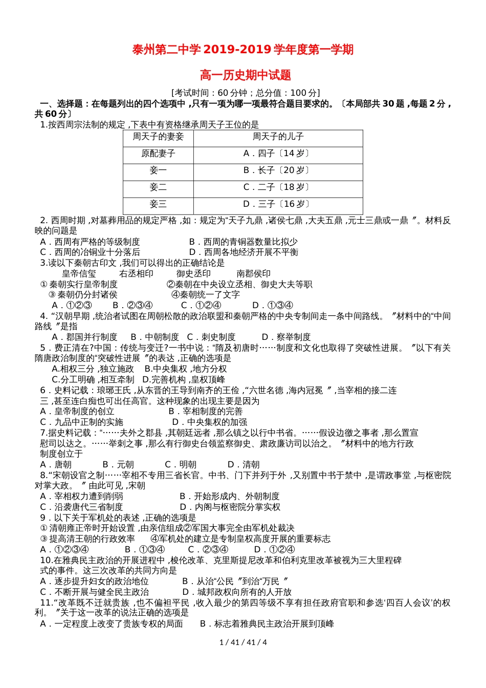 江苏省泰州市第二中学20182018学年高一历史上学期期中试题_第1页