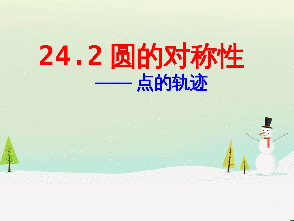 九年级数学下册 24.1 旋转课件1 （新版）沪科版 (33)_第1页