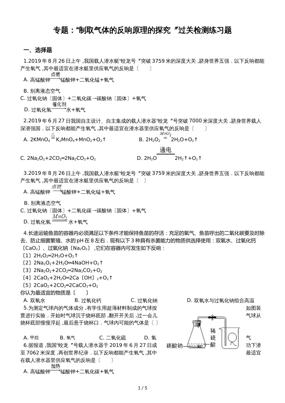 九年级化学：专题：“制取气体的反应原理的探究”过关检测练习题（无答案）_第1页