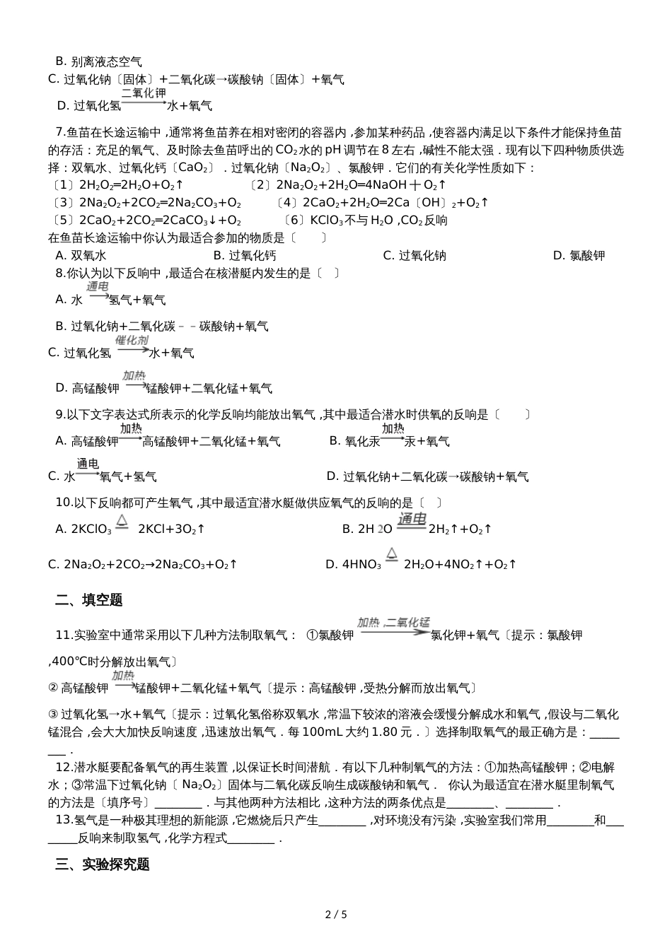 九年级化学：专题：“制取气体的反应原理的探究”过关检测练习题（无答案）_第2页