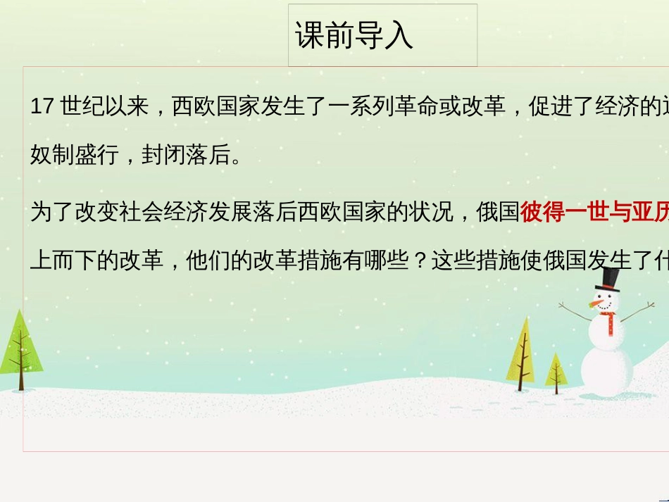 九年级历史下册 第1单元 殖民地人民的反抗与资本主义制度的扩展 第2课 俄国的改革课件6 新人教版_第2页
