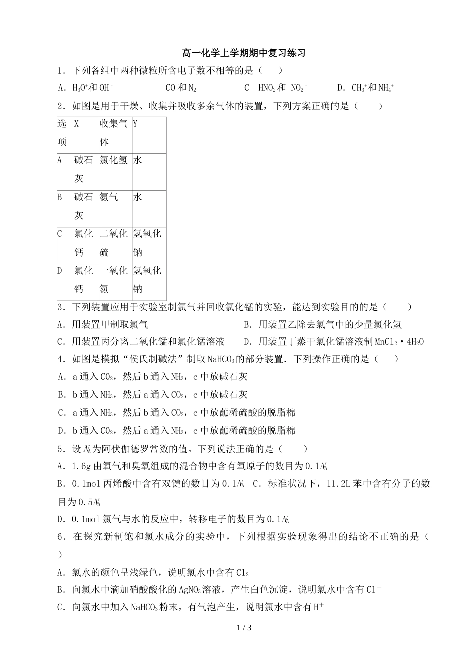 江苏省仪征市大仪中学高一化学上学期期中复习练习(无答案）_第1页