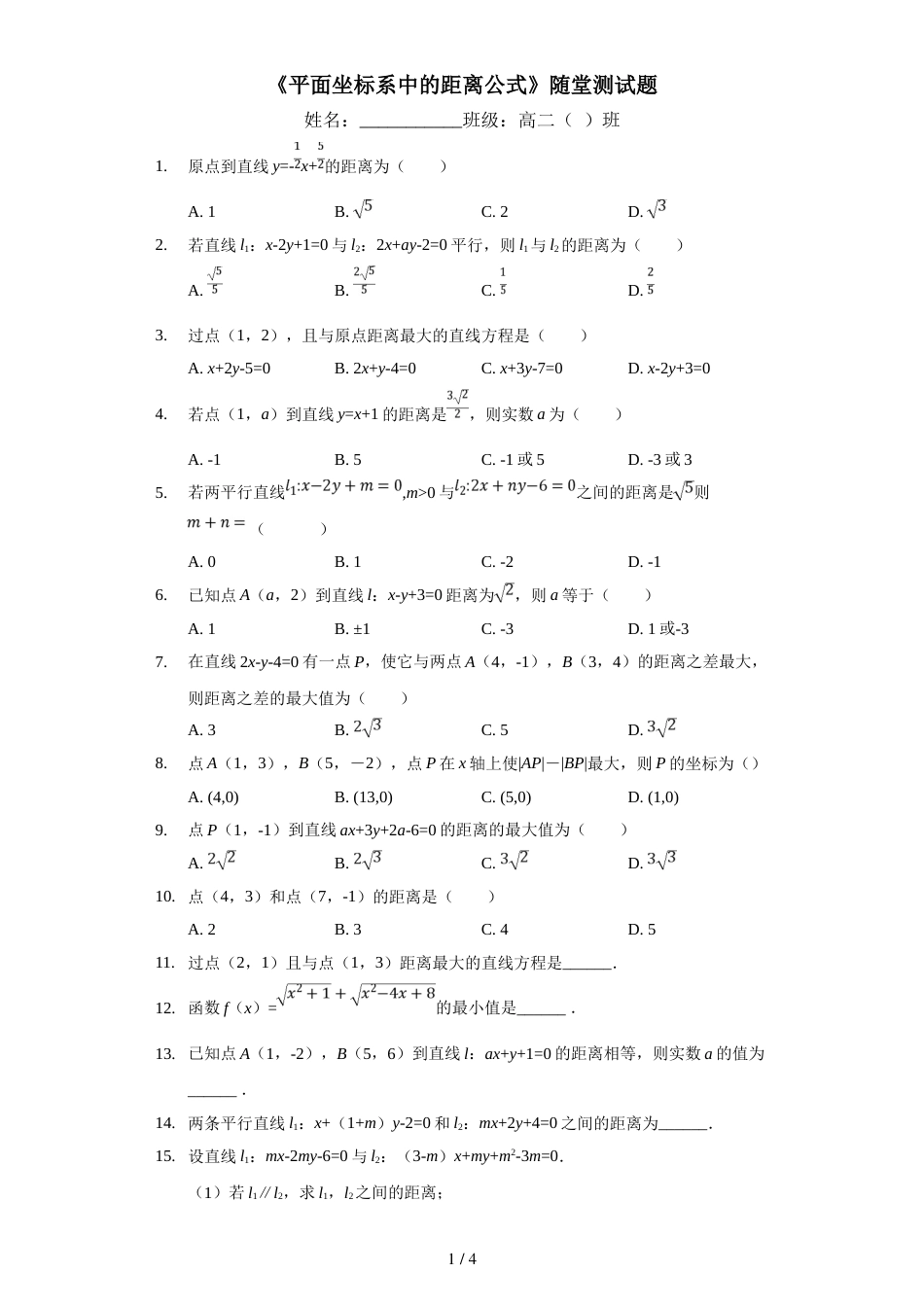 江西省南昌市第八中学上学期高二（文理）必修二《平面坐标系中的距离公式》随堂测试题_第1页