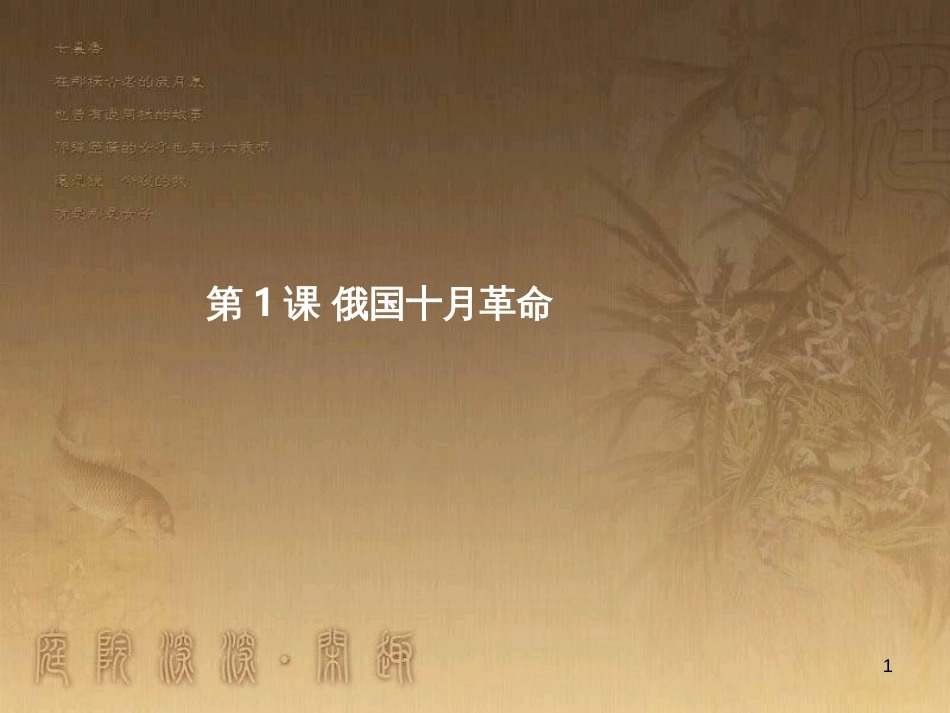 九年级历史下册 第一单元 第1课 俄国十月革命课件 新人教版_第1页