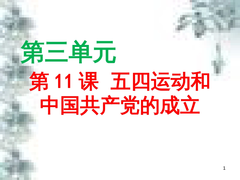 九年级政治全册 第四单元 第九课 实现我们的共同理想 第一框 我们的共同理想课件 新人教版 (57)_第1页