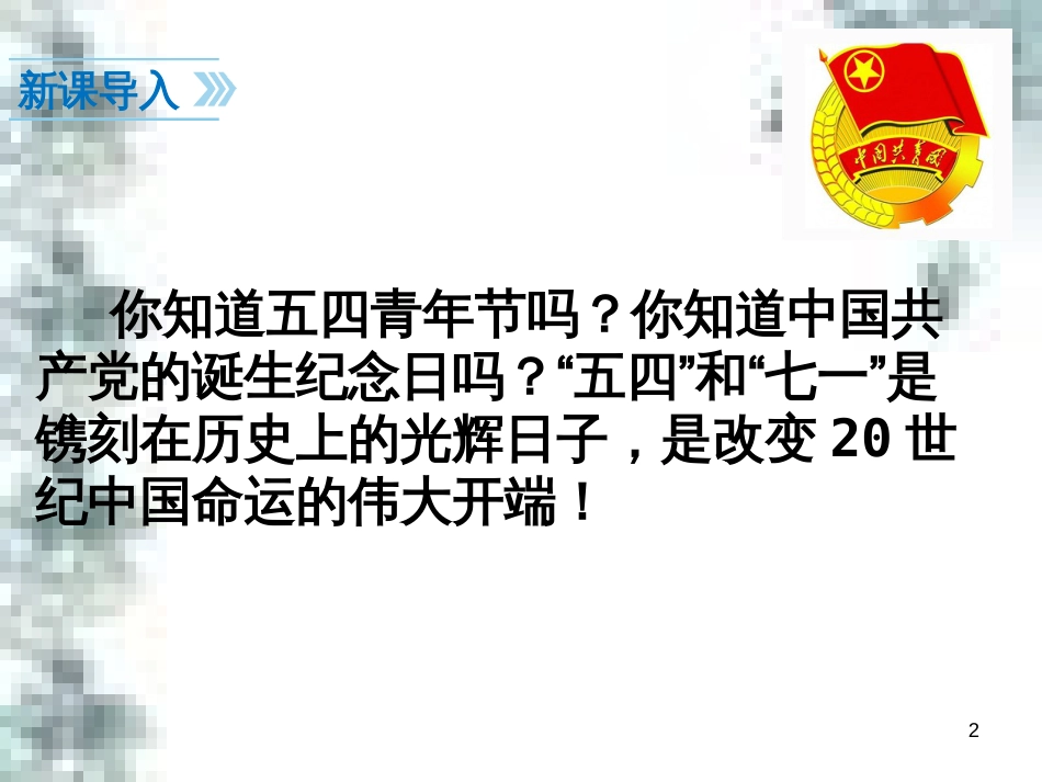 九年级政治全册 第四单元 第九课 实现我们的共同理想 第一框 我们的共同理想课件 新人教版 (57)_第2页