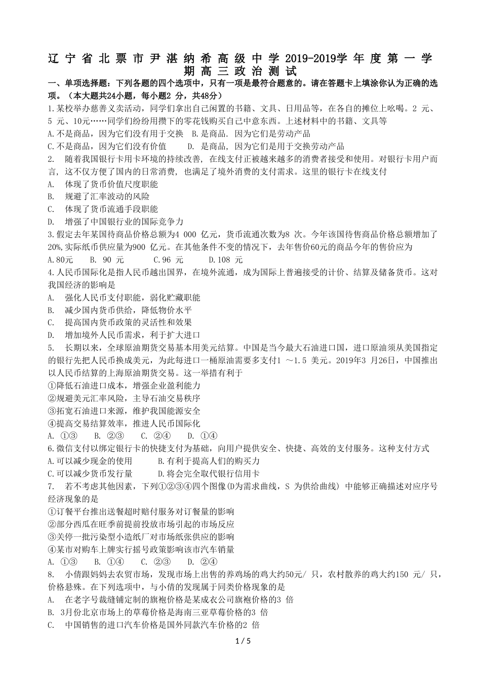 辽宁省北票市尹湛纳希高级中学高三上学期政治测试卷_第1页