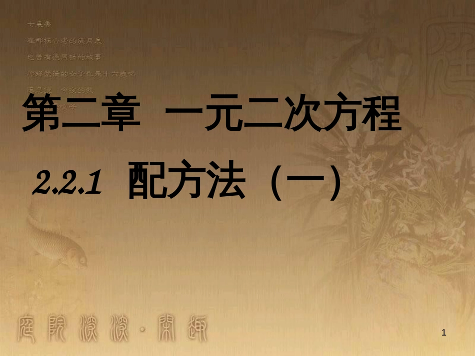 九年级数学上册 2.2.1 配方法课件 （新版）北师大版_第1页