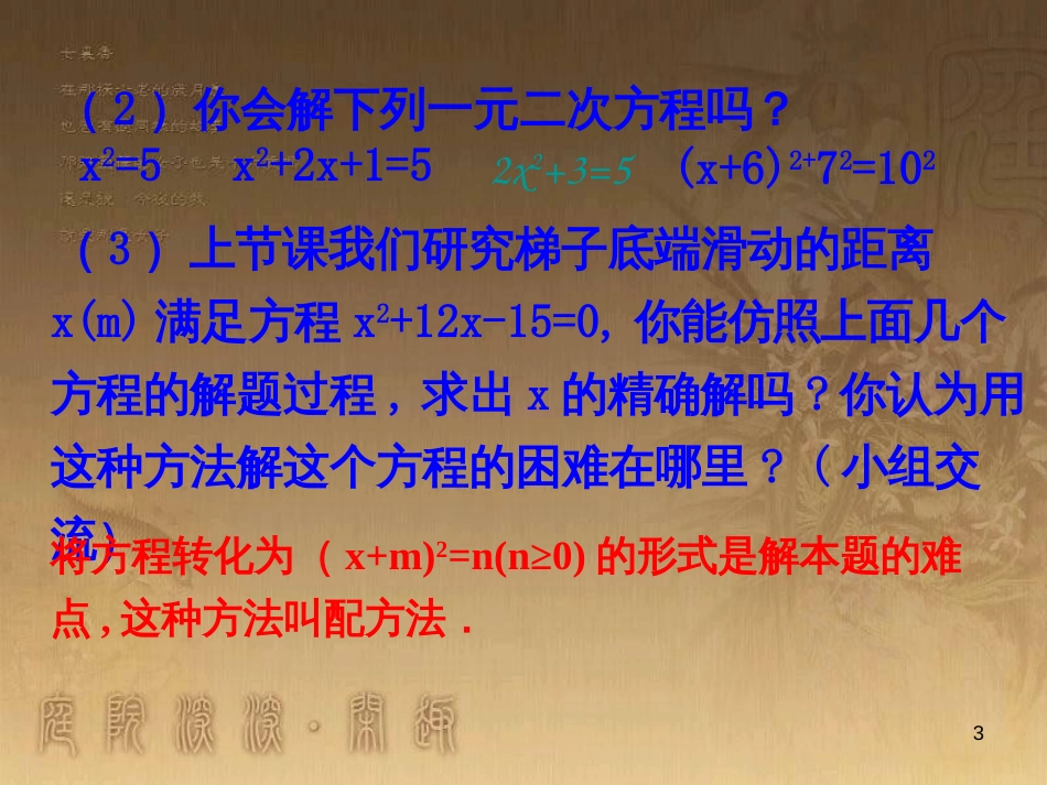 九年级数学上册 2.2.1 配方法课件 （新版）北师大版_第3页